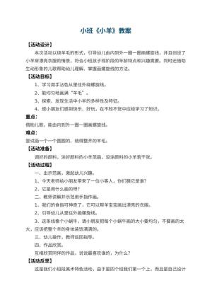 幼儿园小班教案《小羊》预览