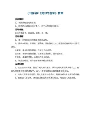 幼儿园小班科学教案《变幻的色彩》 包含反思预览