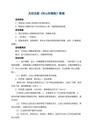幼儿园大班主题优秀教案《伤心的鲤鱼》 包含反思预览