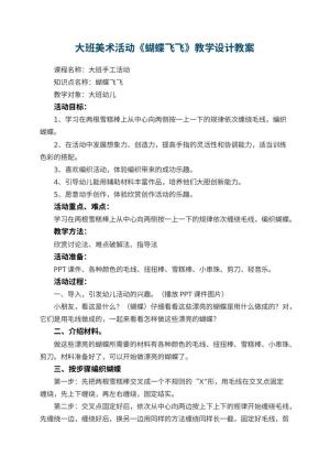 幼儿园大班美术活动《蝴蝶飞飞》教学设计 包含反思预览