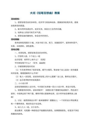 幼儿园大班教案《铅笔狂想曲》 包含反思预览