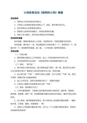 幼儿园小班体育活动教案《聪明的小鸡》 包含反思预览
