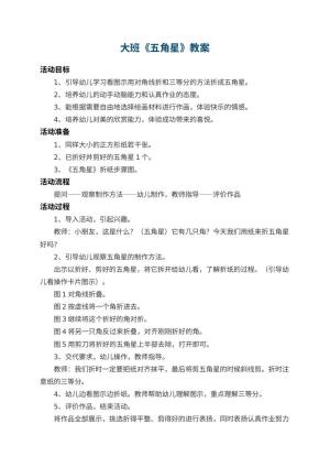 幼儿园大班教案《五角星》 包含反思