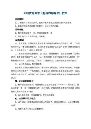 幼儿园大班优秀美术教案《有趣的翻翻书》预览