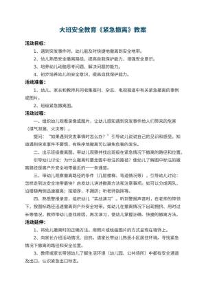 幼儿园大班安全教育教案《紧急撤离》 包含反思预览