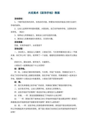 幼儿园大班美术教案《装饰手帕》 包含反思