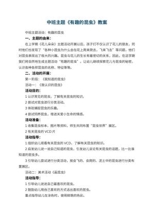 幼儿园中班主题教案《有趣的昆虫》 包含反思