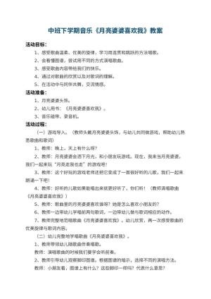 幼儿园中班下学期音乐教案《月亮婆婆喜欢我》 包含反思预览