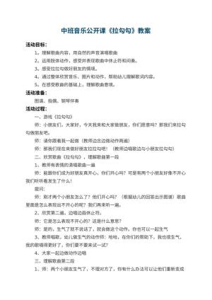 幼儿园中班音乐公开课教案《拉勾勾》 包含反思预览