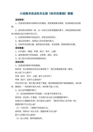 幼儿园小班美术适合秋天主题《秋天的果园》教案