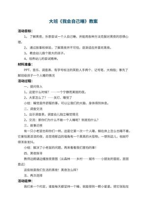 幼儿园大班教案《我会自己睡》 包含反思预览
