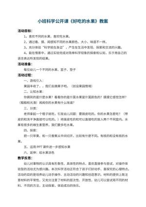 幼儿园小班科学公开课教案《好吃的水果》 包含反思预览