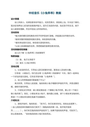 幼儿园中班音乐教案《小兔乖乖》 包含反思预览