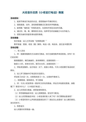 幼儿园大班音乐优质教案《小老鼠打电话》 包含反思预览