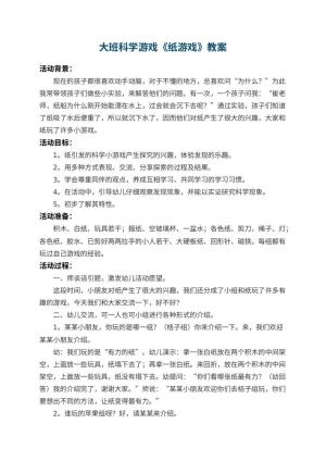 幼儿园大班科学游戏教案《纸游戏》