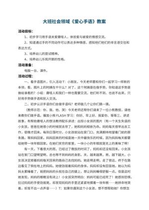 幼儿园大班社会领域教案《爱心手语》 包含反思预览