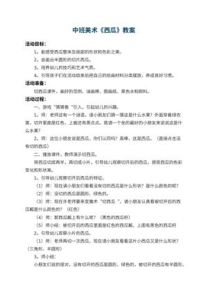 幼儿园中班美术教案《西瓜》 包含反思