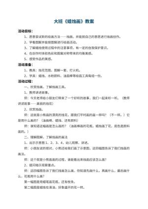 幼儿园大班教案《蜡烛画》