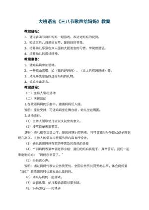 幼儿园大班语言教案《三八节歌声给妈妈》 包含反思预览