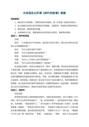 幼儿园大班语言公开课教案《树叶的故事》预览