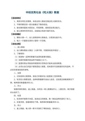 幼儿园中班优秀社会教案《吃火锅》 包含反思