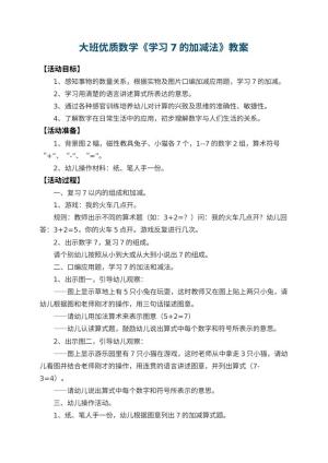 幼儿园大班优质数学教案《学习7的加减法》 包含反思预览