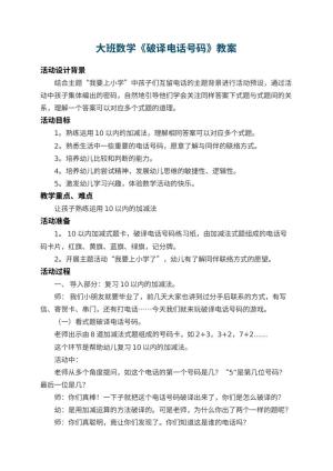 幼儿园大班数学教案《破译电话号码》 包含反思预览