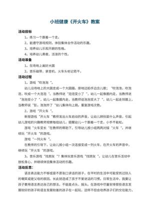 幼儿园小班健康教案《开火车》 包含反思