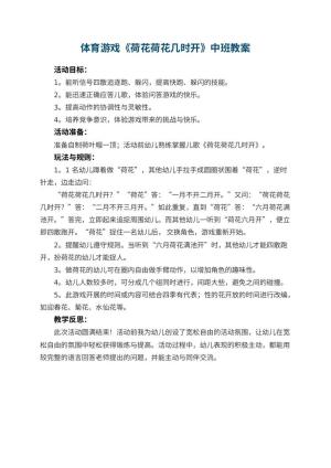 幼儿园体育游戏《荷花荷花几时开》中班教案 包含反思预览