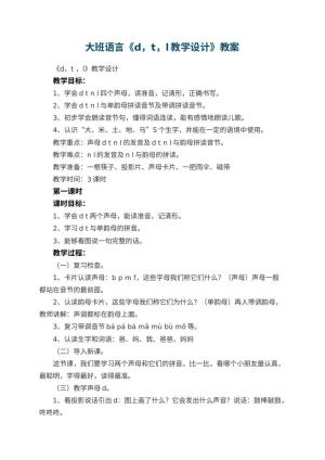 幼儿园大班语言教案《d，t，l教学设计》 包含反思预览