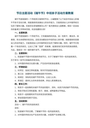 幼儿园节日主题活动《端午节》中班亲子活动方案