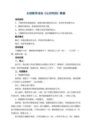 幼儿园大班数学活动教案《认识时间》 包含反思