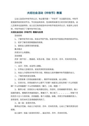 幼儿园大班社会活动教案《中秋节教案》 包含反思预览
