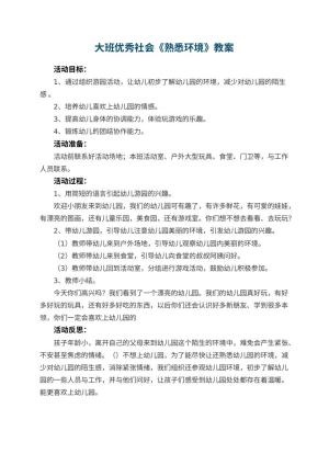 大班优秀社会教案《熟悉幼儿园环境》 包含反思预览