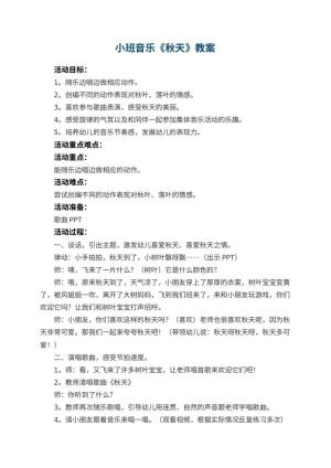 幼儿园小班音乐教案《秋天》 包含反思预览