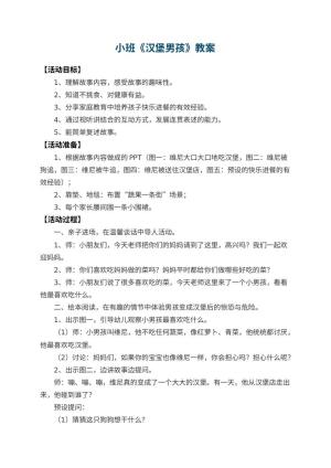 幼儿园小班教案《汉堡男孩》 包含反思
