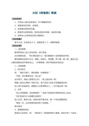 幼儿园大班教案《烤香肠》预览