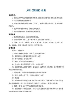 幼儿园大班教案《漂流屋》 包含反思预览