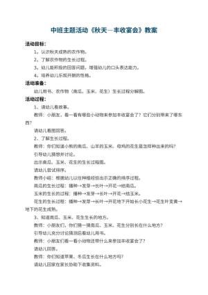 幼儿园中班主题活动教案《秋天―丰收宴会》预览
