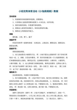 幼儿园小班优秀体育活动教案《小兔跳跳跳》 包含反思预览