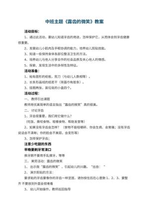 幼儿园中班主题教案《露齿的微笑》 包含反思预览