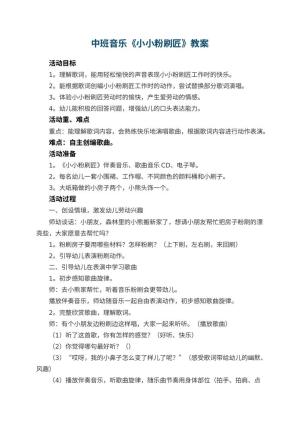 幼儿园中班音乐教案《小小粉刷匠》 包含反思预览