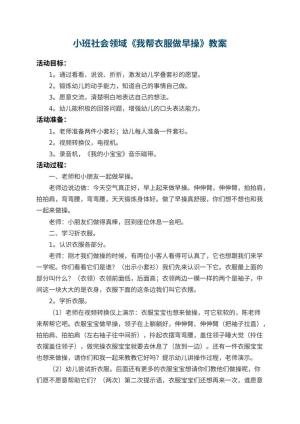幼儿园小班社会领域教案《我帮衣服做早操》 包含反思