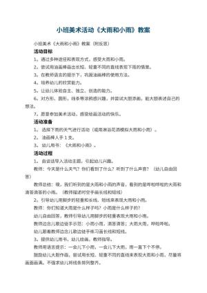 幼儿园小班美术活动《大雨和小雨》教案 包含反思