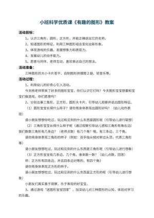 幼儿园小班科学优质课教案《有趣的图形》 包含反思预览