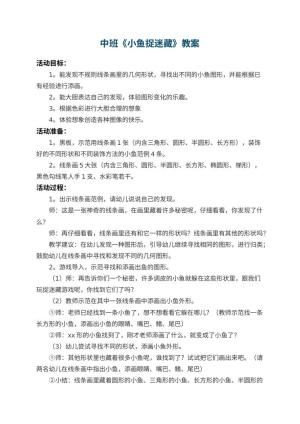 幼儿园中班教案《小鱼捉迷藏》 包含反思