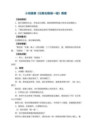 幼儿园小班健康优秀教案《左鞋右鞋碰一碰》 包含反思预览