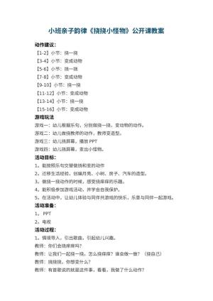 幼儿园小班亲子韵律《挠挠小怪物》公开课教案