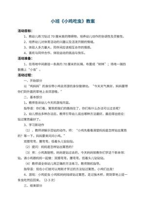 幼儿园小班教案《小鸡吃虫》 包含反思预览