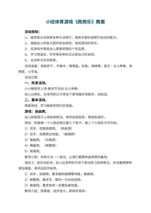 幼儿园小班体育游戏教案《爬爬乐》 包含反思